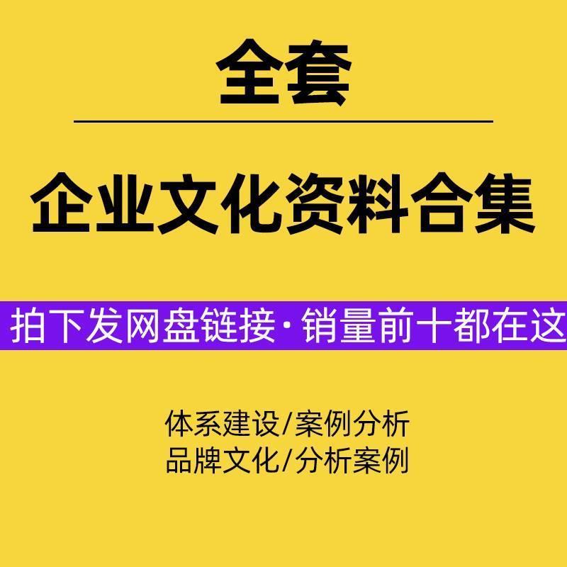 公司企业文化设计策画 划素材培训方案手册文化建设教材PPT介绍模