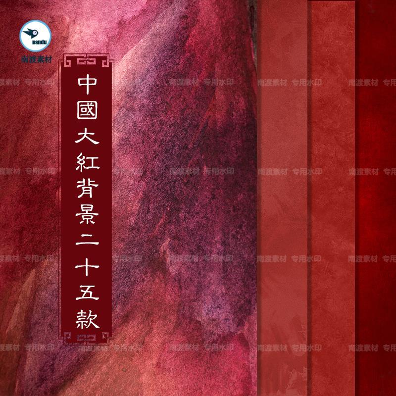 覆古红中国红大红色系高清JPG背景纹理卡片邀请函平面设计素材图