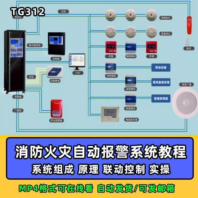 消防火灾自动报警系统视频教程系统组成原理模块安装调试电子版课