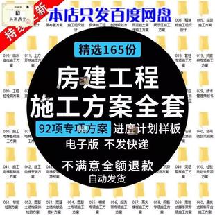 房建工程施工全套方案进度计划样板项目专项方案计算书预算模板集