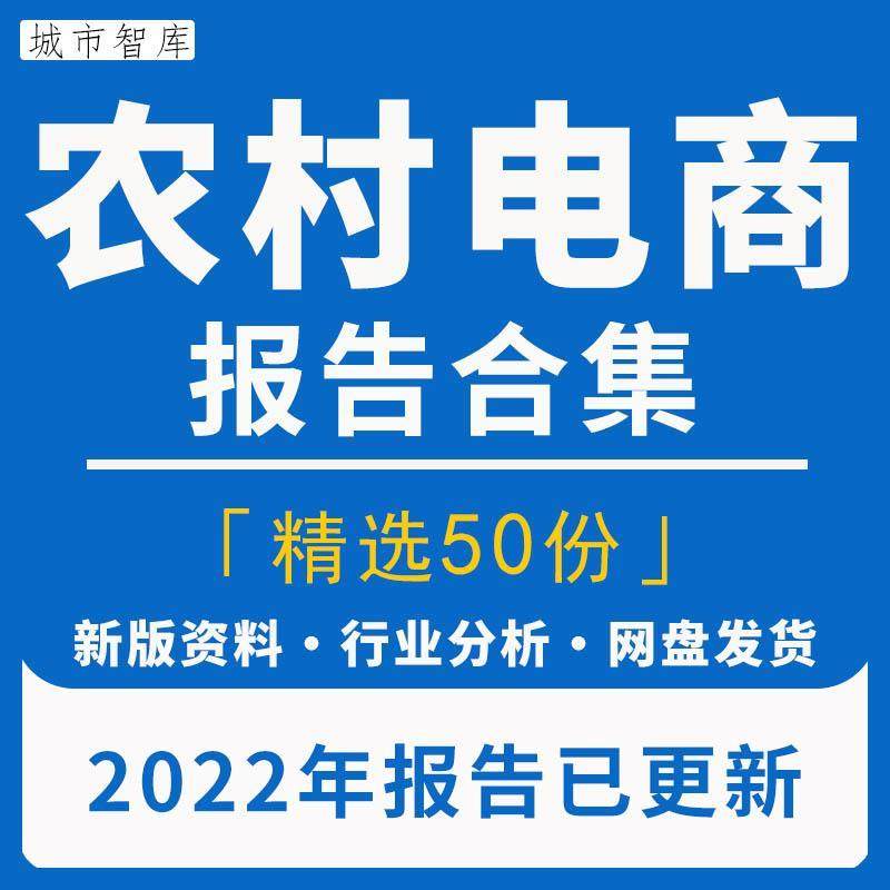 2022年农村电商行业研究分析报告农产品电子商务产业数据市场调研
