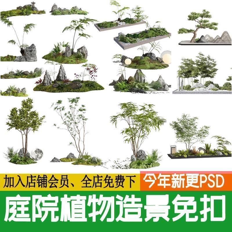 庭院植物组团造景小品园林景观中式花园 ps效果图后期psd免扣素材