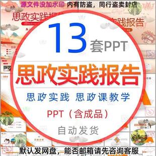 高中学大学思政实践报告课件PPT模板大思政课教学设计学习教育wps