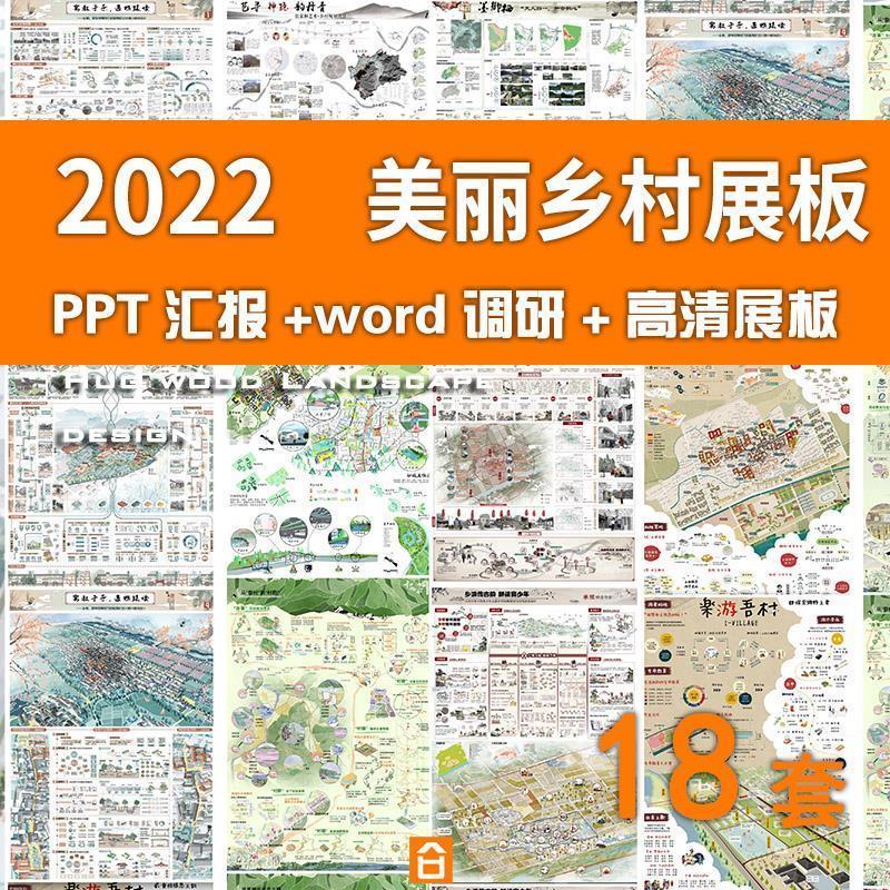 2022美丽乡村振兴规划竞赛展板小镇村庄规划改造设计方案ppt