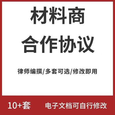 材料商合作合同协议书装饰装修原材料公司企业供货采购供应范本