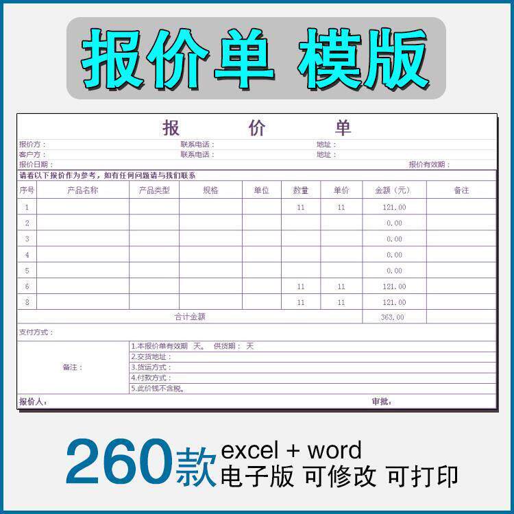 产品价格表报价单模板excel表格商品销售采购清单明细word电子版