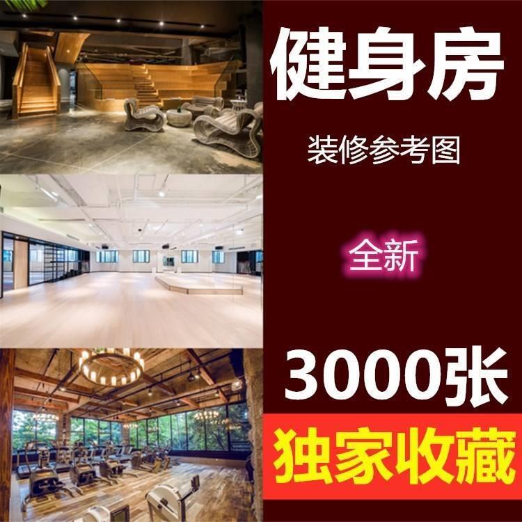 健身房装修设计效果图案例合集室内工装健身馆会所效果平面方案图