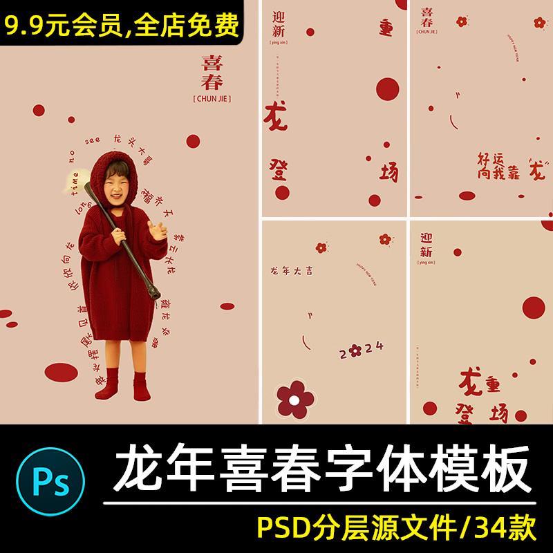 2024龙年儿童摄影亲子全家福新年写真照字体背景图psd模板素材ps