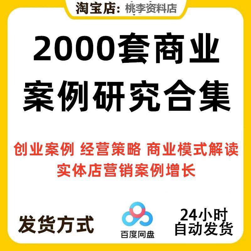 2000套经典商业模式案例合集商业创业商业分析方法论资料包