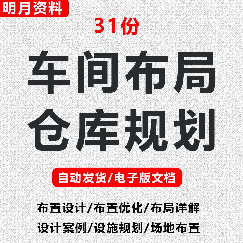工厂车间仓库场地布局设计培训LAYOUT规划设施工业工程手册资料