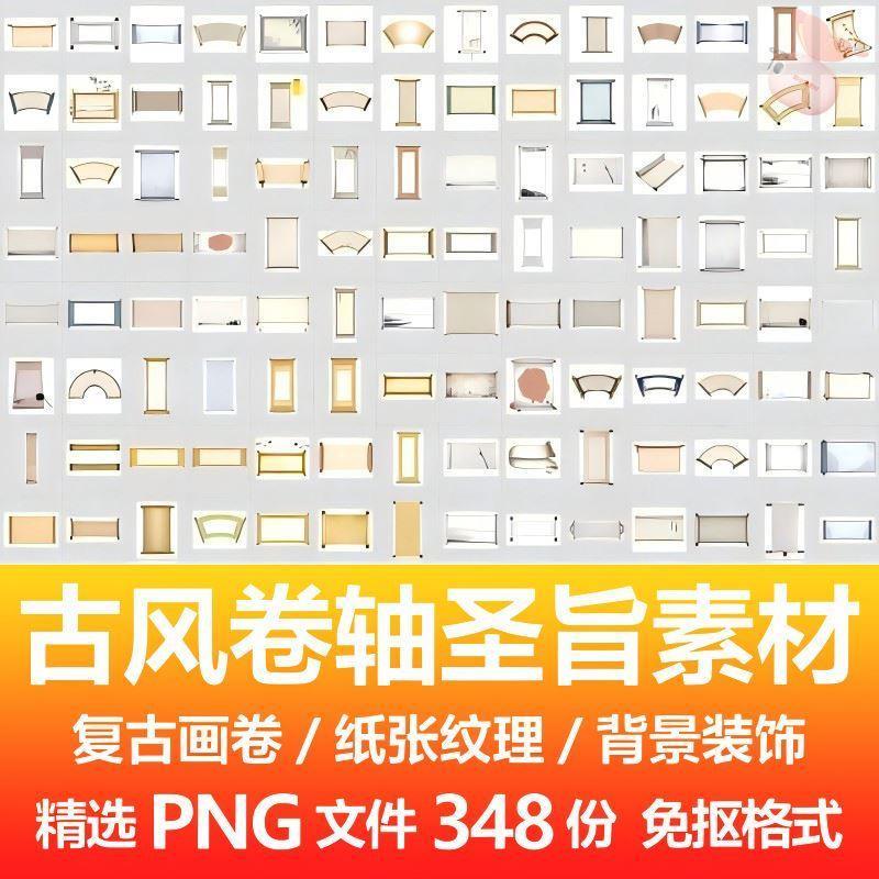 古风卷轴圣旨素材/复古画卷画轴纸张纹理边框背景装饰PNG免抠素材