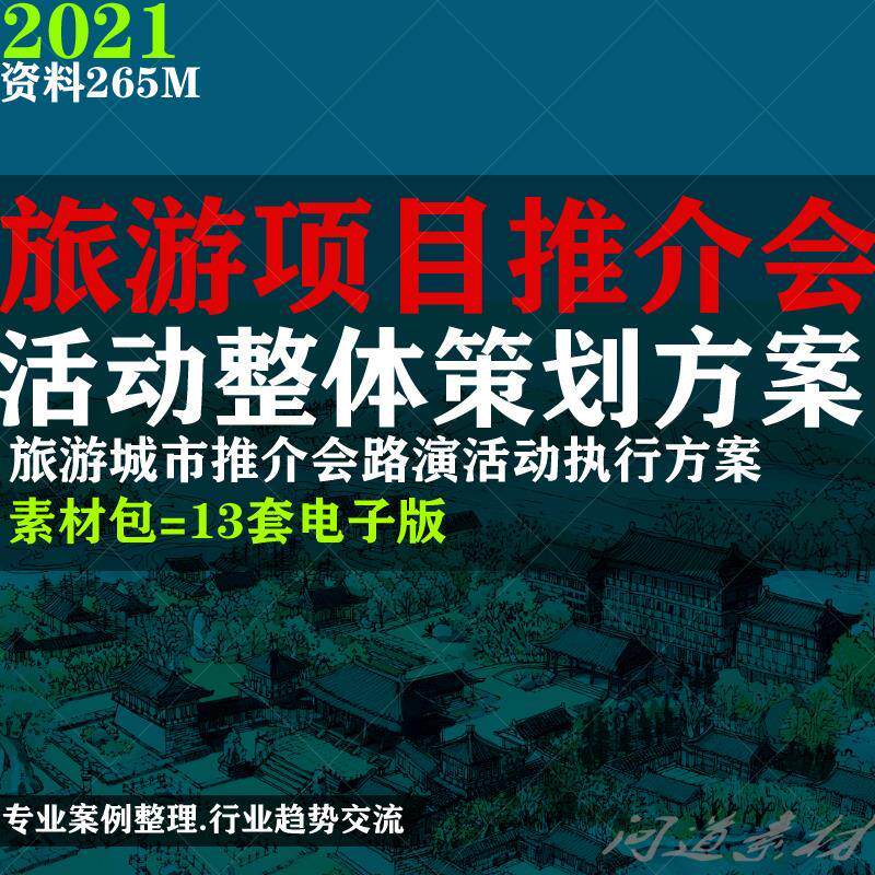 旅游项目推介会活动整体策划方案旅游城市推介会路演活动执行方案