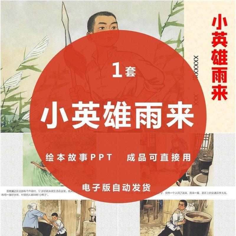 小英雄雨来PPT爱国教育英雄红色经典小学生比赛课表演讲故事课件