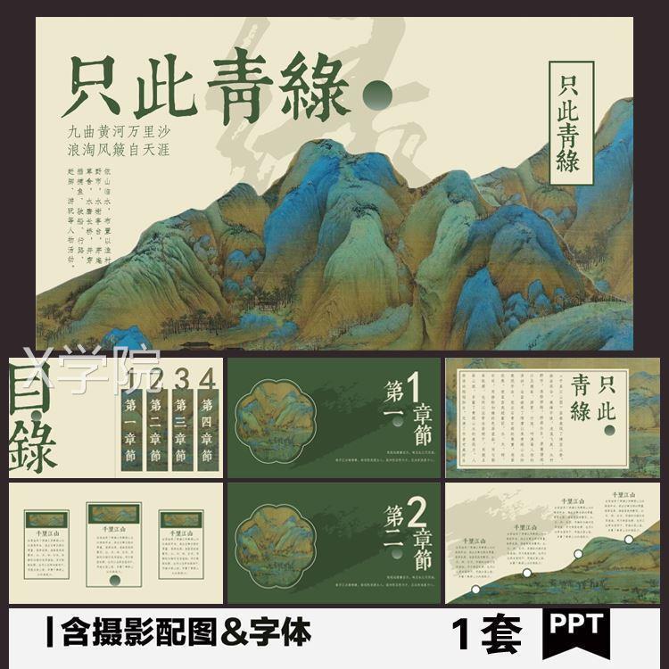 动态古风新中式古典工笔只此青绿千里江山图舞蹈诗剧课件PPT模板