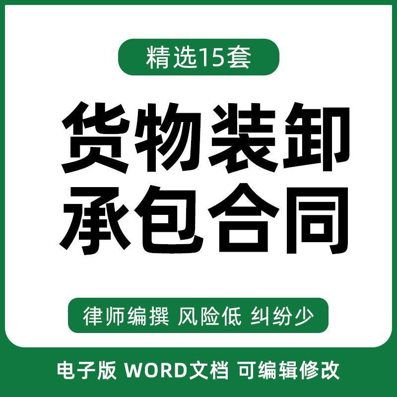 货物装卸承包合同协议书物品仓储搬运业务任务经营范本模板