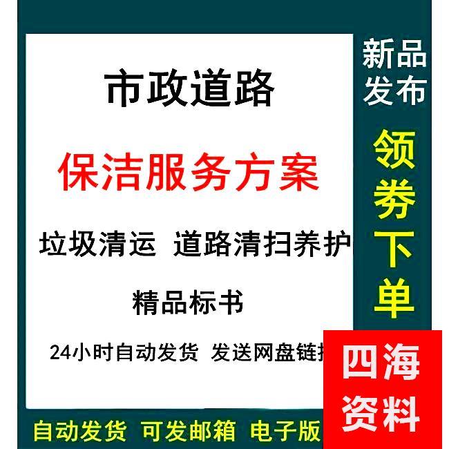市政道路养护清扫保洁物业管理服务方案投标标书方案合集清运项目