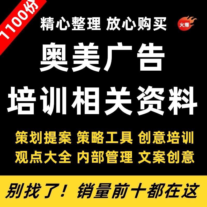 奥美广告培训资料 4A广告公司提案910全案策划品牌创意文案教材