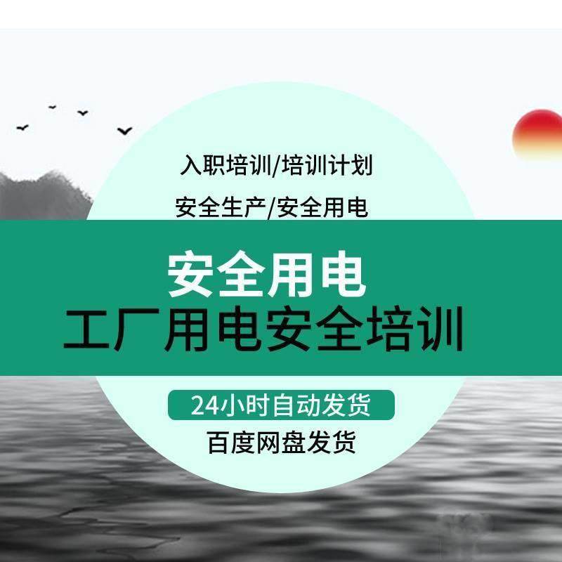 工厂用电安全培训PPT 电工入职触电事故预防措施电气火灾应急处置,商务/设计服务,设计素材/源文件,淘宝优惠券,粉丝福利购,淘宝优惠卷