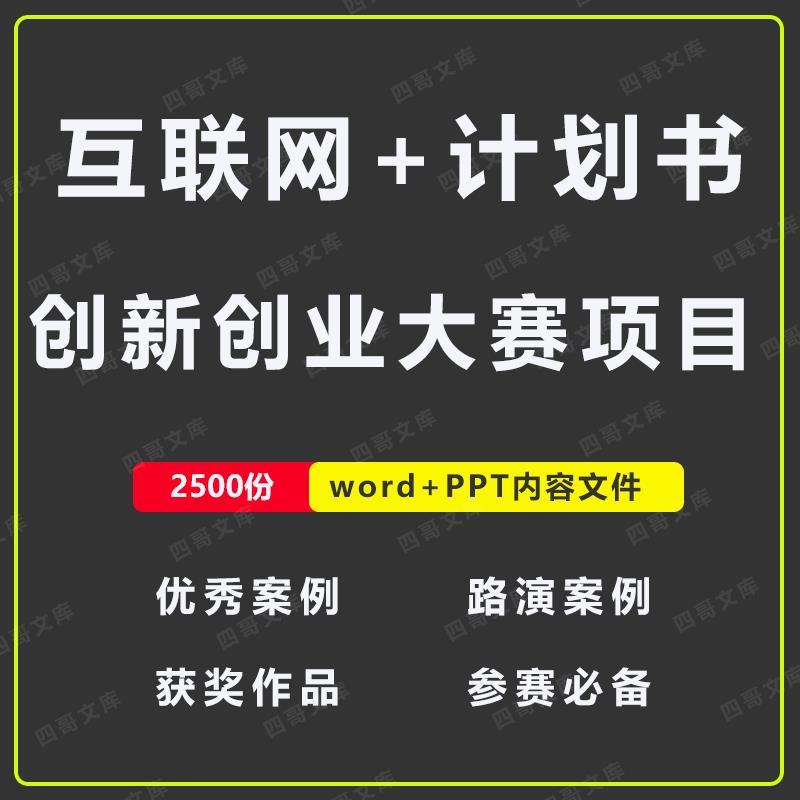 2022互联网+创青春比赛大学生创新创业大赛项目精品策划计划书ppt