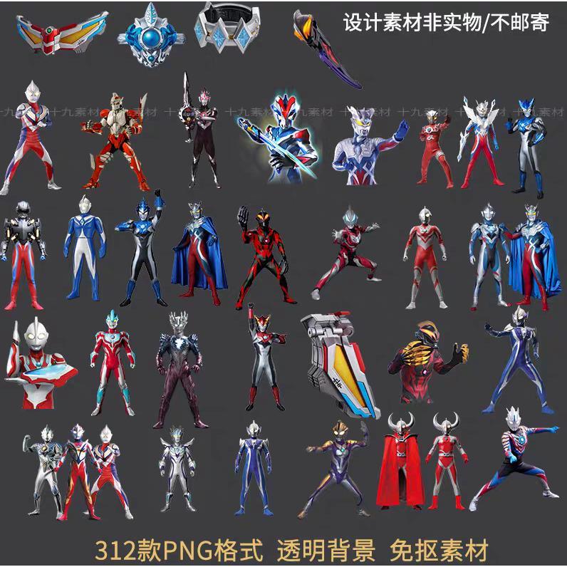 奥特曼pong免扣图片动漫校色迪迦泰罗风马奥特曼百款免扣素材