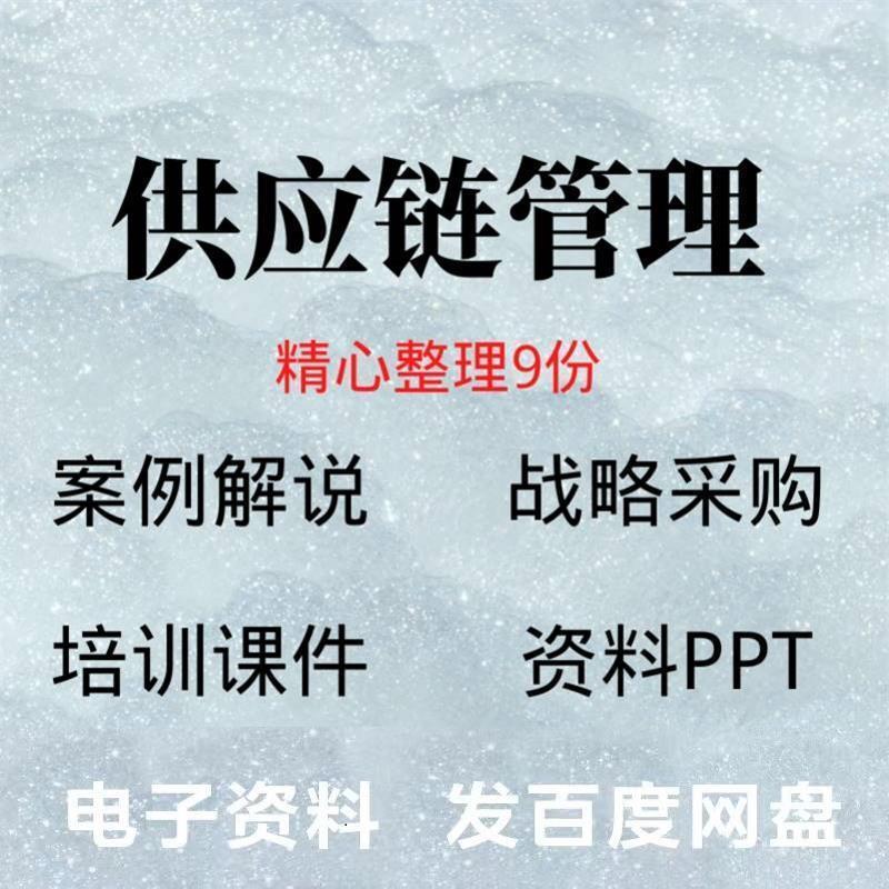 供应链管理金融绿色物流战略采购培训课件课程员工学习资料PPT