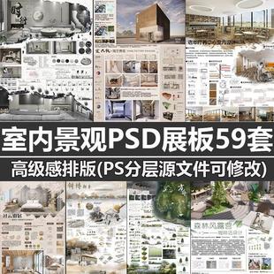 室内设计展板模板景观环艺环境PS排版建筑园林艺术PSD源文件素材