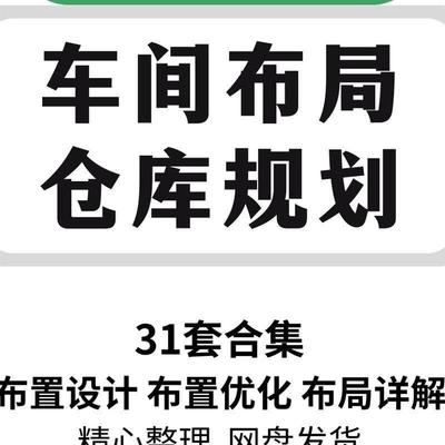 工厂车间仓库场地布局设计培训LAYOUT规划设施工业工程手册资料