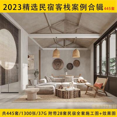 2023新民宿设计客栈度假酒店实景效果图案例合集CAD施工图PPT方案