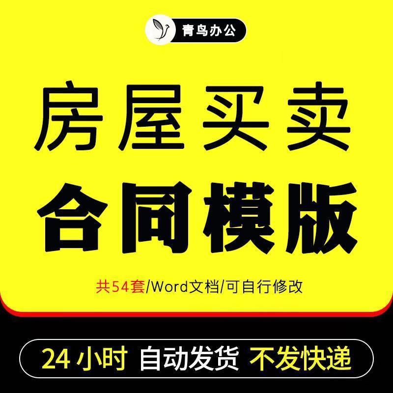 商品房新房二手房买卖合同电子版个人购买房屋协议书中介合同范本