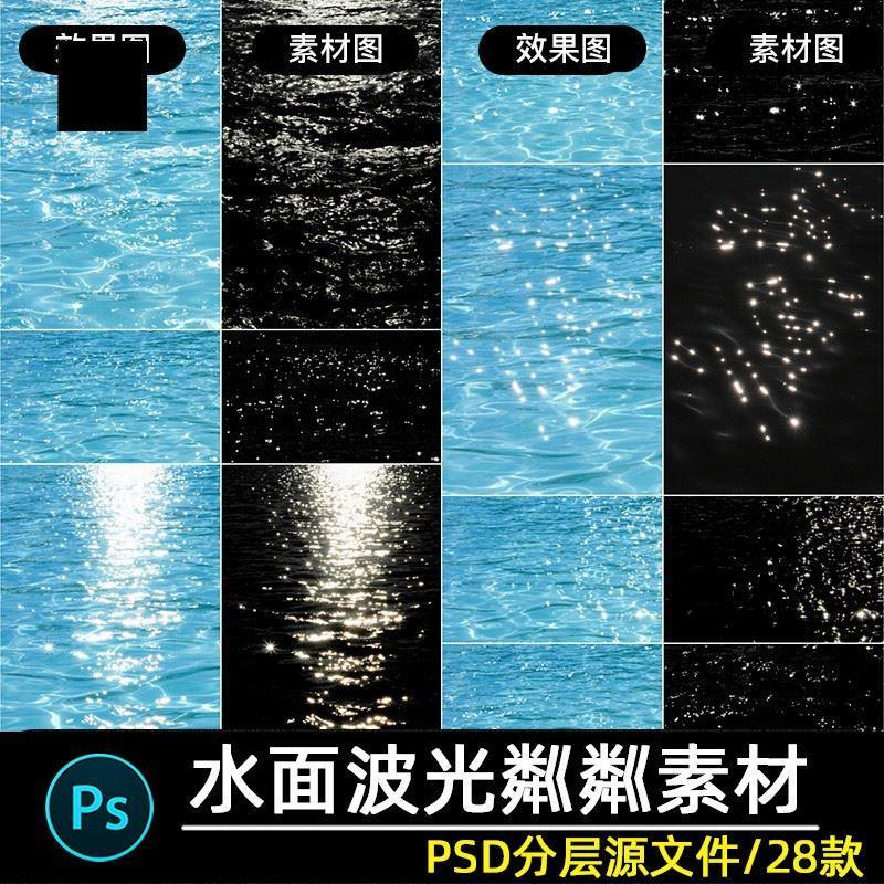 光影素材婚纱照写真水面波光粼粼水波叠加psd后期合成修图背景ps