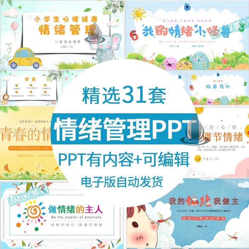 儿童中小学生情绪管理ppt模板做情绪的主人主题班会心理教育课件