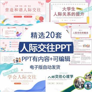 小學生人際關系主題班會ppt模板大學生人際交往與溝通培訓課件ppt