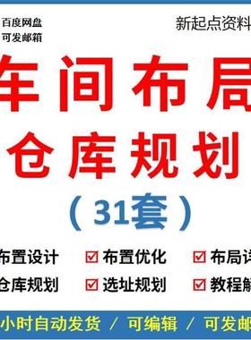 工厂车间仓库场地布局设计培训LAYOUT规划设施工业工程手册资料