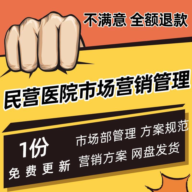 民营医院市场部管理方案范例 医院市场营销方案Word