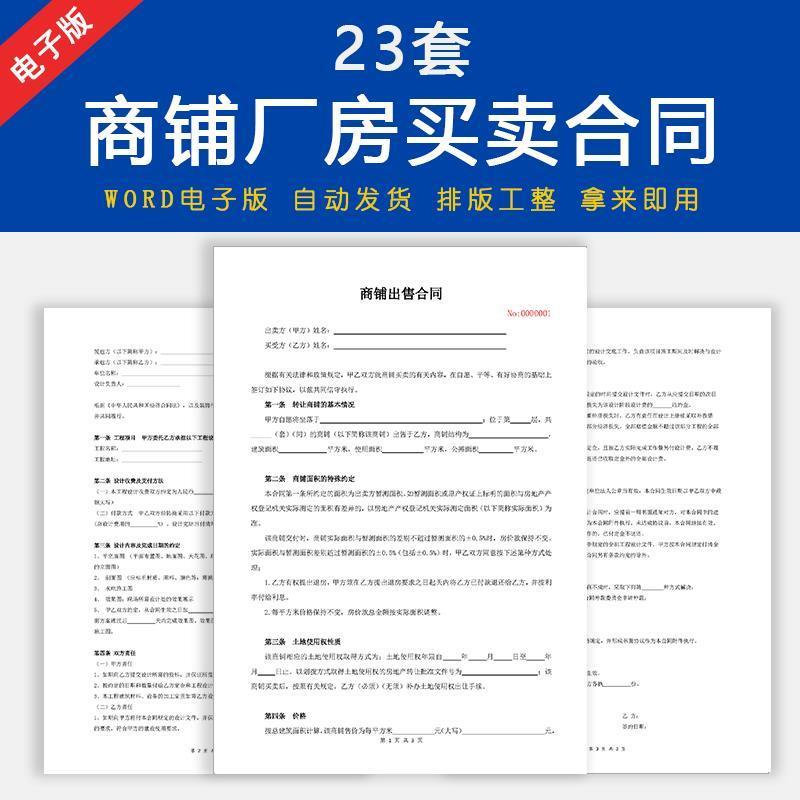 商铺店面买卖合同模板门面厂房仓库工厂出售协议范本word电子版