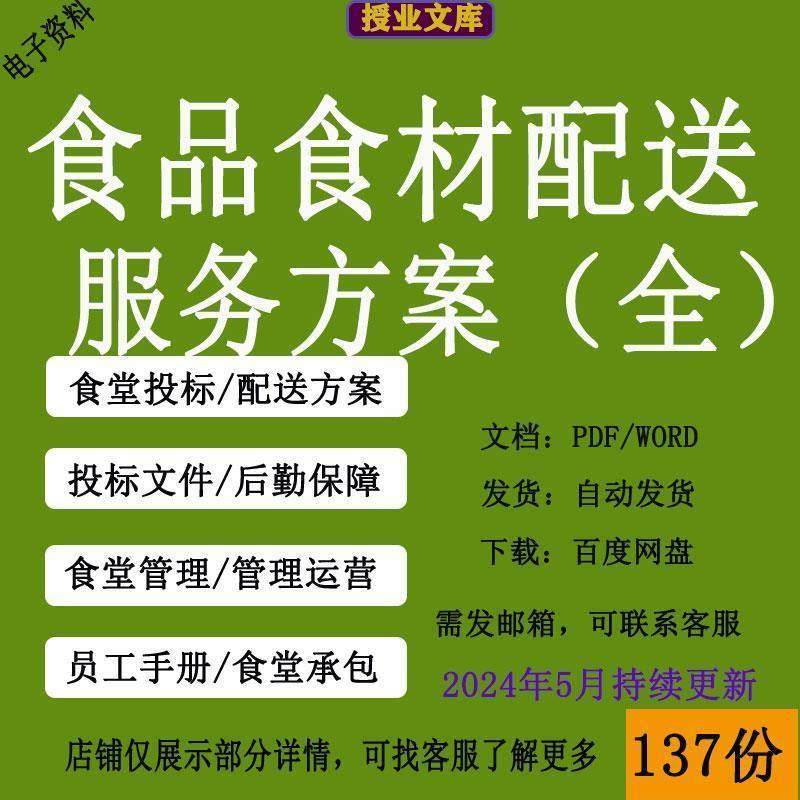 食材食品配送标书服务方案食堂承包供应投标文件生鲜粮油采购供货