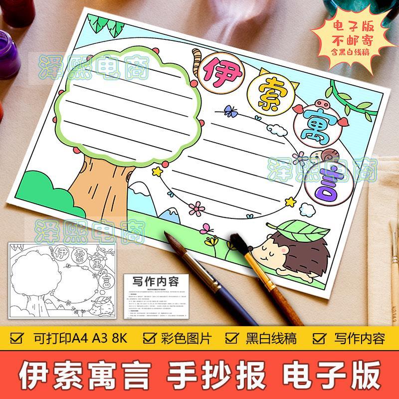 伊索寓言手抄报模板电子版小学生经典阅读好书分享读书推荐手抄报