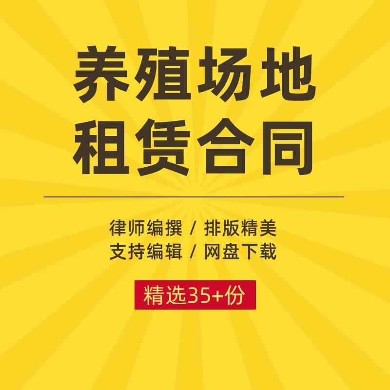 家禽畜牧养殖业场地土地猪场鸡舍租赁租用出租合同协议范本模板