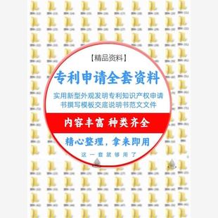 实用新型外观发明专利知识产权申请书撰写模板交底说明书范文文件