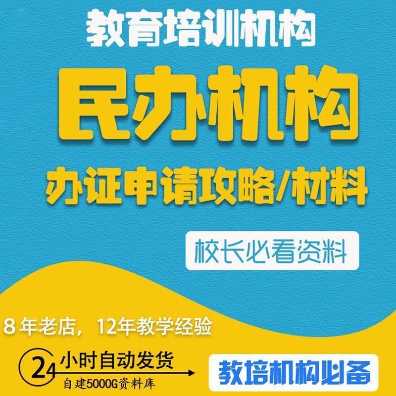 教育培训机构民办学校办学许可证申请文件流程管理制度表格模板