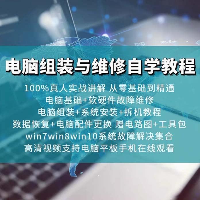 电脑组装硬件维修故障诊断数据恢复安装系统全套自学视频教程资料