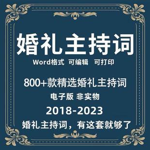 2024婚礼婚庆主持词酒店主题婚礼贺词开 场白司仪主持人台词稿wor