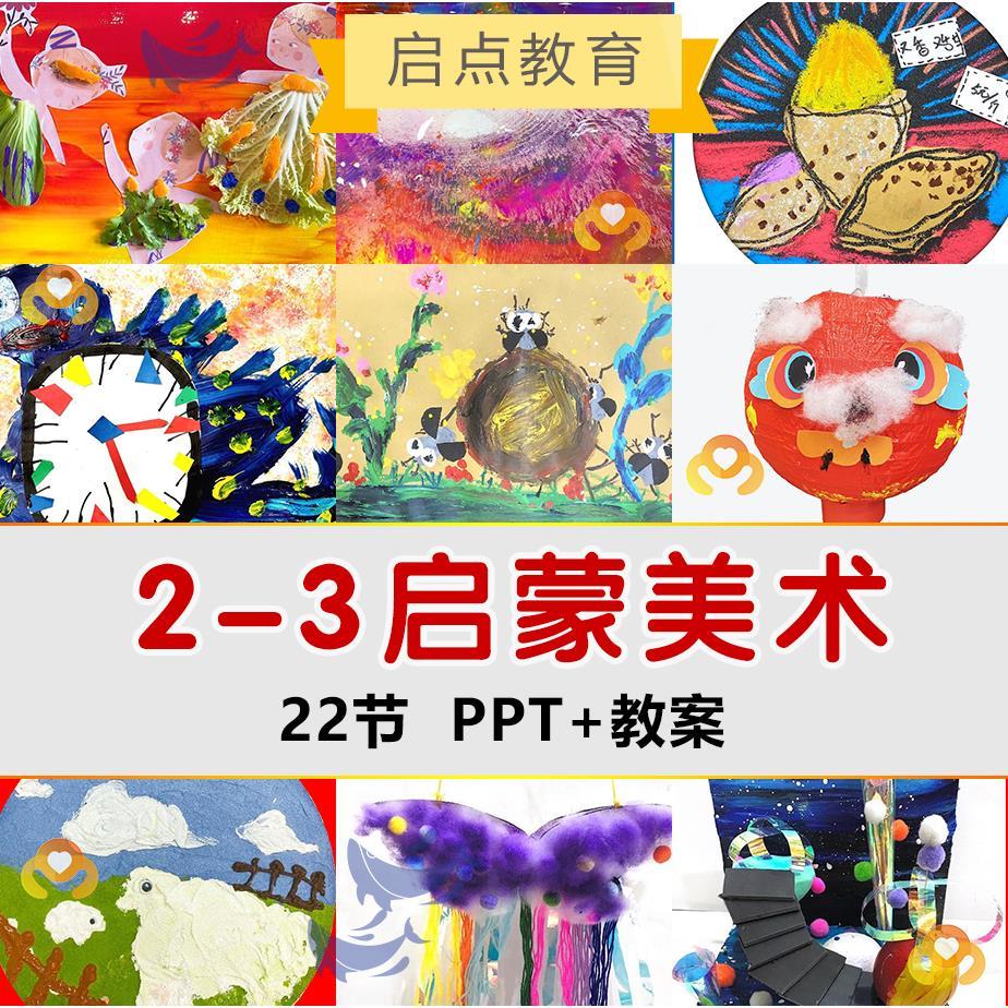 幼儿2-3岁美育启蒙幼儿创意美术PPT分享点评教案画室教学备课课件