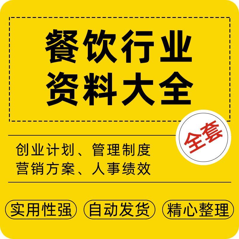 餐饮行业资料餐厅饭店创业计划运营管理制度营销人事绩效合同后厨