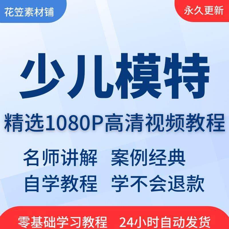 少儿模特视频教程教学培训课程在线自学儿童零基础入门到精通教程
