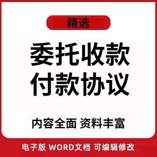 委托收款付款协议书第三方代收还款合同范本代还代收款协议书模板