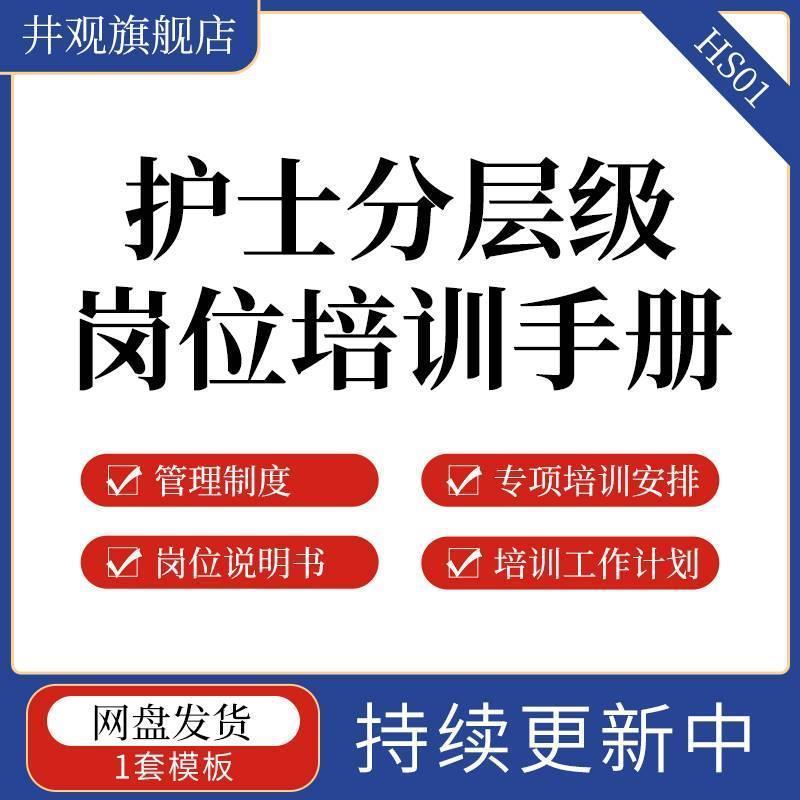护士分层级岗位培训手册模板临床护理人员分级管理制度专项培训安