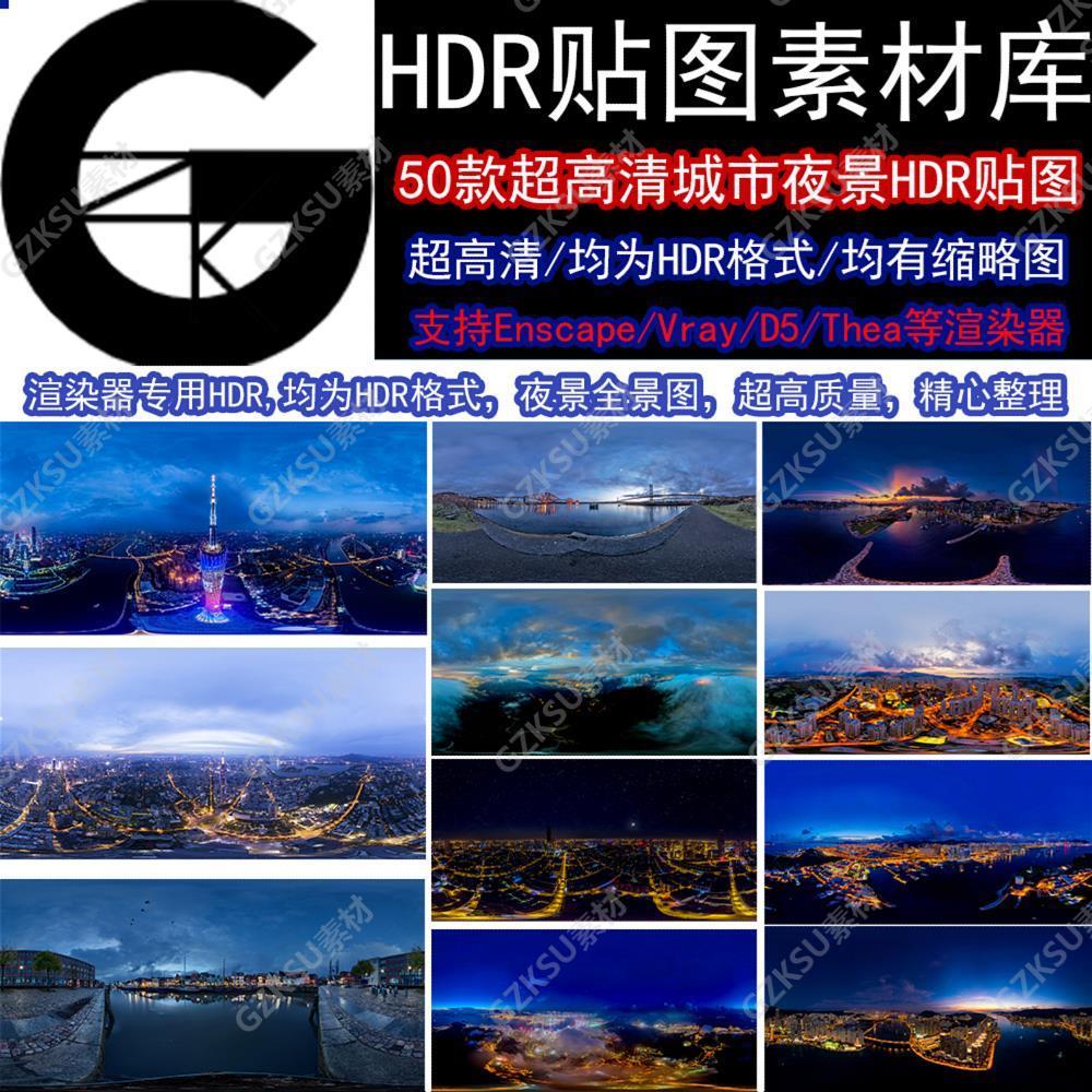 50款hdri现代城市夜景hdri全景环境光贴图HDR格式ens贴图天空素材