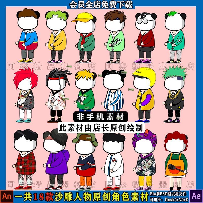AE沙雕动画人物设计AN原创角色制作fla素材蘑菇头熊猫人psd源文件