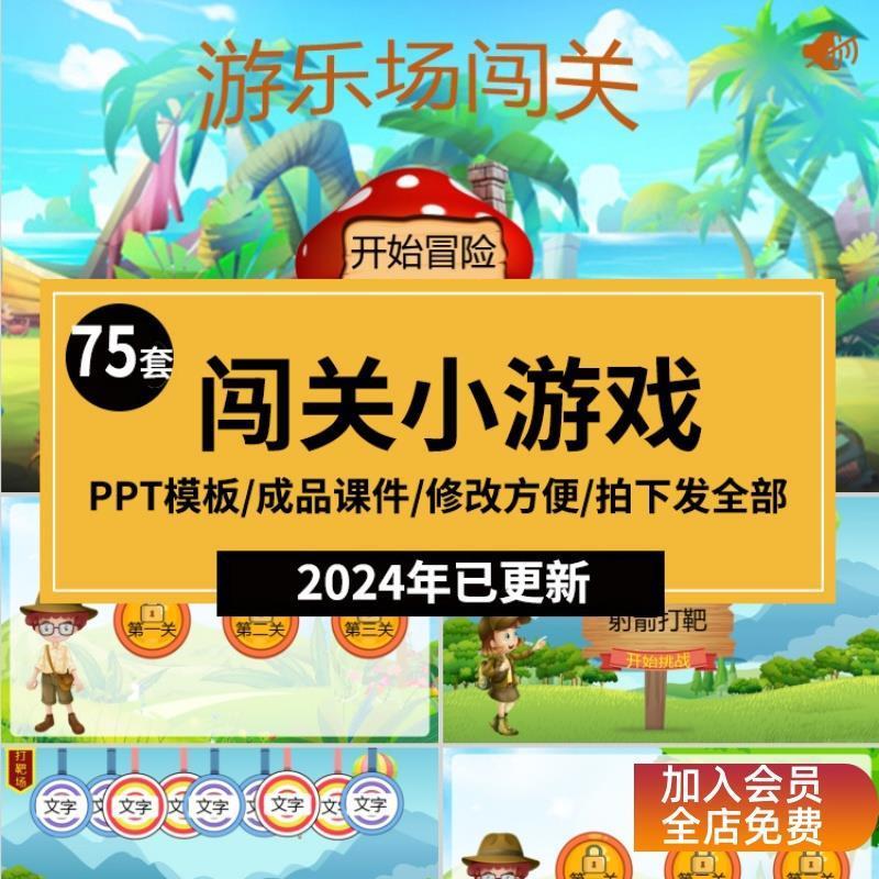 课堂闯关游戏PPT模板趣味互动情境合集课件答题寻宝探险主题班会